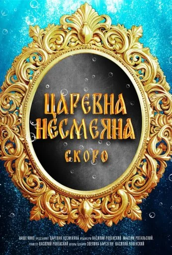 Царевна Несмеяна онлайн бесплатно